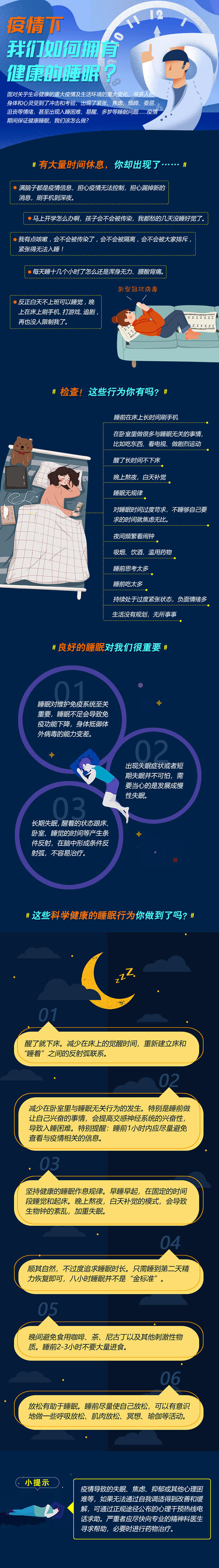 疫情下，如何有健康的睡眠.jpg